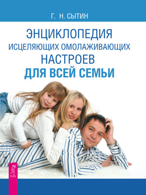 cover image of Энциклопедия исцеляющих омолаживающих настроев для всей семьи